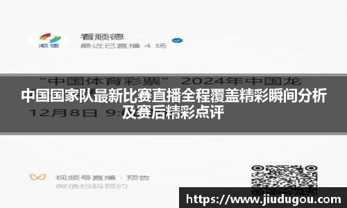 中国国家队最新比赛直播全程覆盖精彩瞬间分析及赛后精彩点评