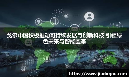 戈尔中国积极推动可持续发展与创新科技 引领绿色未来与智能变革