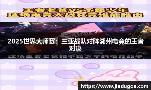 2025世界大师赛：三亚战队对阵湖州电竞的王者对决