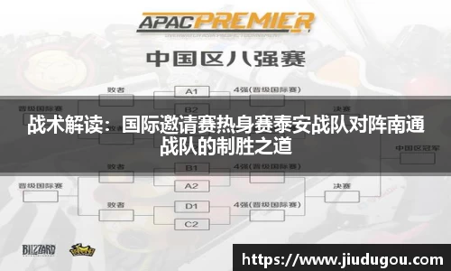 战术解读：国际邀请赛热身赛泰安战队对阵南通战队的制胜之道