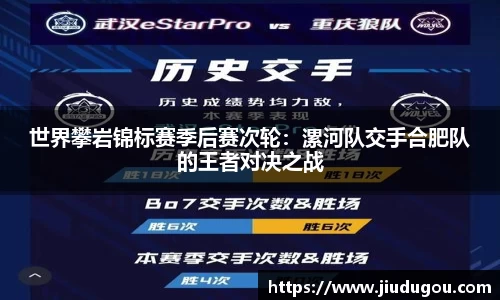 世界攀岩锦标赛季后赛次轮：漯河队交手合肥队的王者对决之战