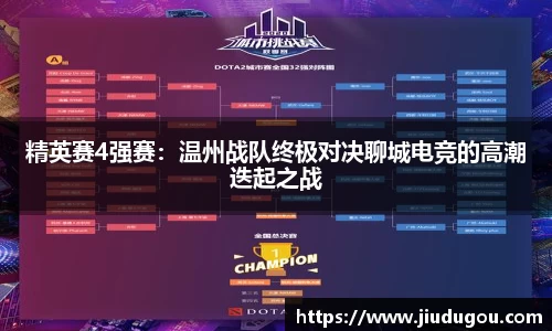 精英赛4强赛：温州战队终极对决聊城电竞的高潮迭起之战
