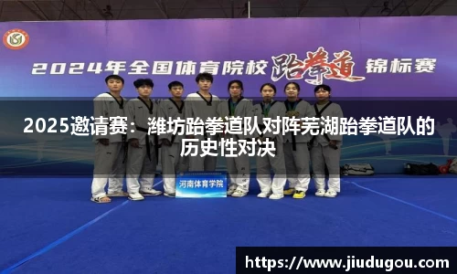 2025邀请赛：潍坊跆拳道队对阵芜湖跆拳道队的历史性对决