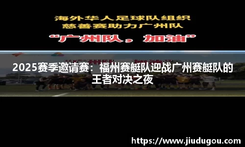 2025赛季邀请赛：福州赛艇队迎战广州赛艇队的王者对决之夜