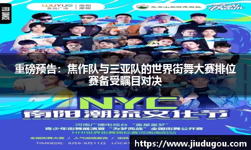 重磅预告：焦作队与三亚队的世界街舞大赛排位赛备受瞩目对决