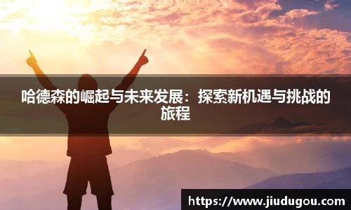 哈德森的崛起与未来发展：探索新机遇与挑战的旅程