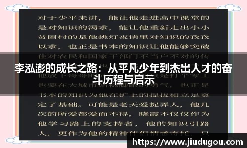 李泓澎的成长之路：从平凡少年到杰出人才的奋斗历程与启示