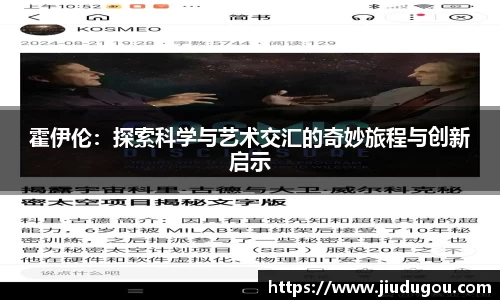 霍伊伦：探索科学与艺术交汇的奇妙旅程与创新启示