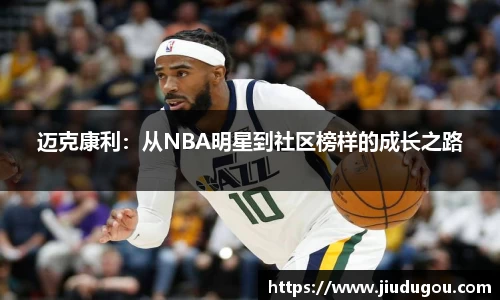 迈克康利：从NBA明星到社区榜样的成长之路
