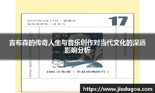 吉布森的传奇人生与音乐创作对当代文化的深远影响分析