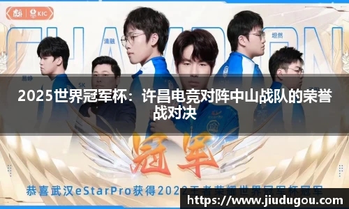 2025世界冠军杯：许昌电竞对阵中山战队的荣誉战对决