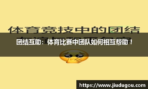 团结互助：体育比赛中团队如何相互帮助 !