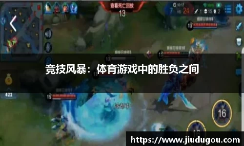 竞技风暴：体育游戏中的胜负之间