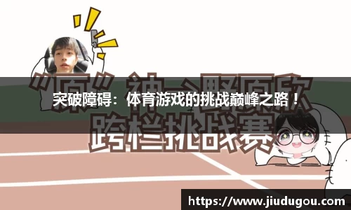 突破障碍：体育游戏的挑战巅峰之路 !
