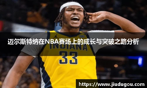迈尔斯特纳在NBA赛场上的成长与突破之路分析