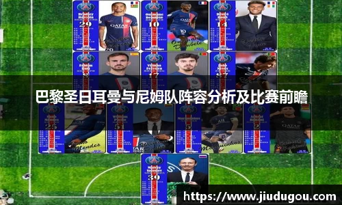 巴黎圣日耳曼与尼姆队阵容分析及比赛前瞻