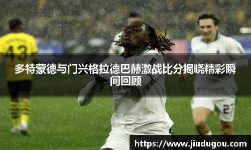 多特蒙德与门兴格拉德巴赫激战比分揭晓精彩瞬间回顾
