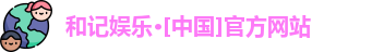 和记娱乐